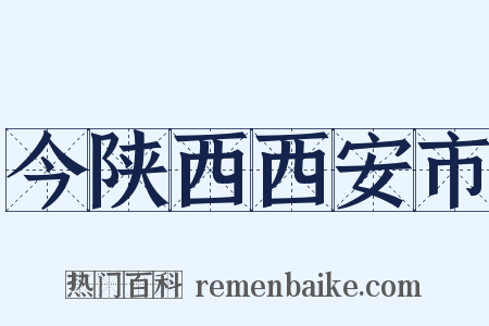 今陕西西安市是什么意思的图片